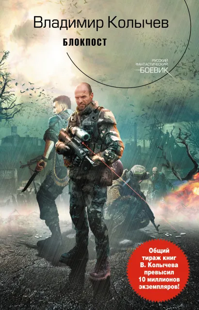 Обложка Блокпост Владимир Колычев