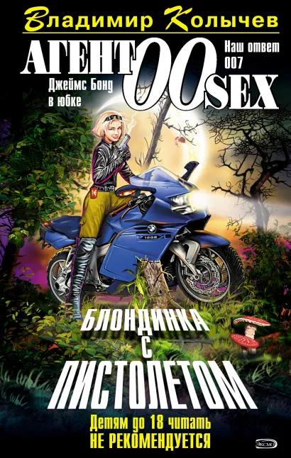 Обложка Блондинка с пистолетом Владимир Колычев