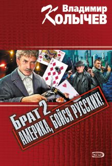 Брат 2. Америка, бойся русских!