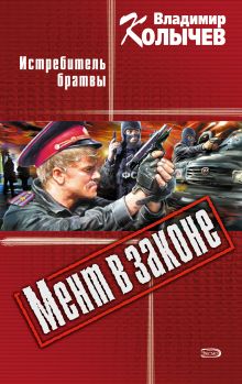 Истребитель братвы