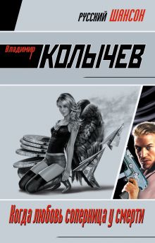 Обложка Когда любовь соперница у смерти Владимир Колычев