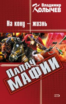 Палач мафии: На кону - жизнь