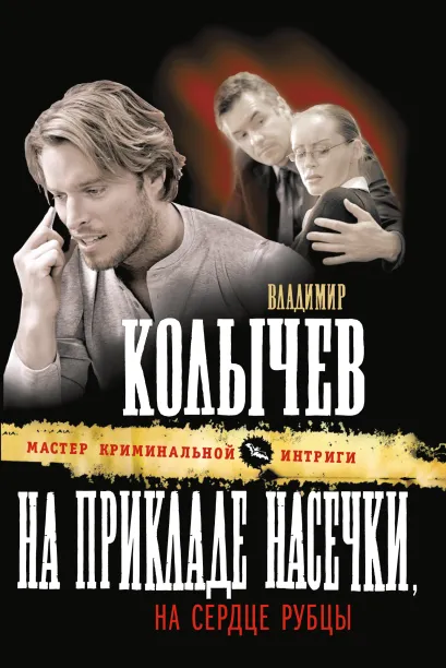 Обложка На прикладе насечки, на сердце рубцы Владимир Колычев