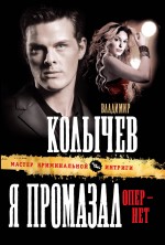 Обложка Я промазал, опер - нет Владимир Колычев