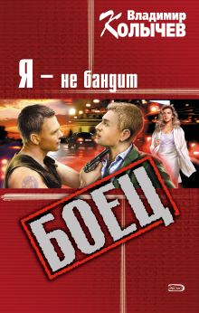 Обложка Я не бандит Владимир Колычев