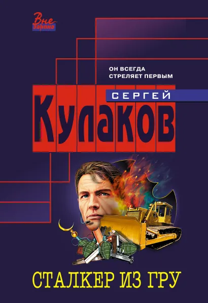 Обложка Сталкер из ГРУ Сергей Кулаков