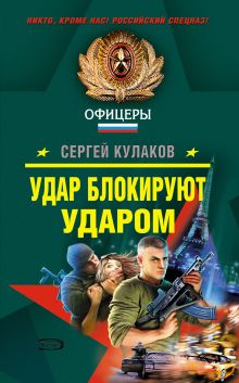 Обложка Удар блокируют ударом Сергей Кулаков