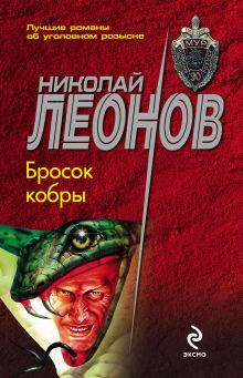 Обложка Бросок кобры Николай Леонов