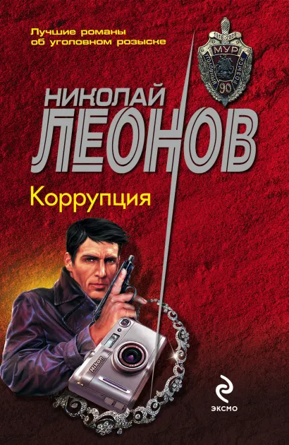 Обложка Коррупция Николай Леонов