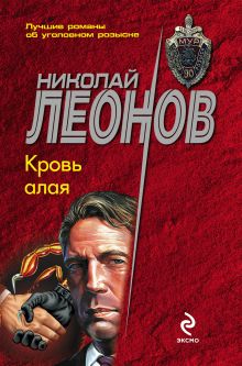 Обложка Кровь алая Николай Леонов