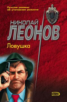 Обложка Ловушка Николай Леонов