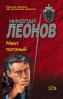 Обложка Мент поганый Николай Леонов