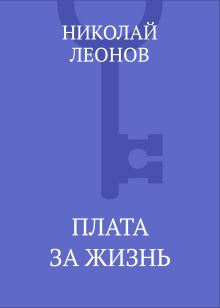 Плата за жизнь