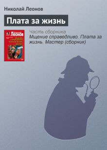 Обложка Плата за жизнь Николай Леонов