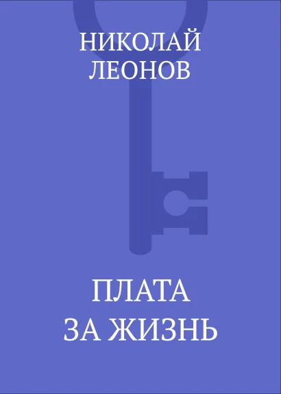 Обложка Плата за жизнь Николай Леонов