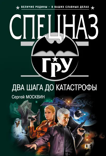 Обложка Два шага до катастрофы Сергей Москвин