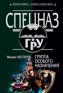 Обложка Группа особого назначения Михаил Нестеров