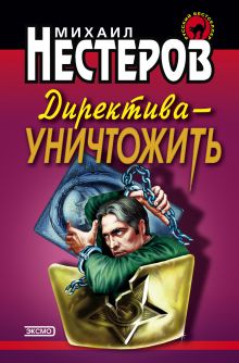 Обложка Директива - уничтожить Михаил Нестеров