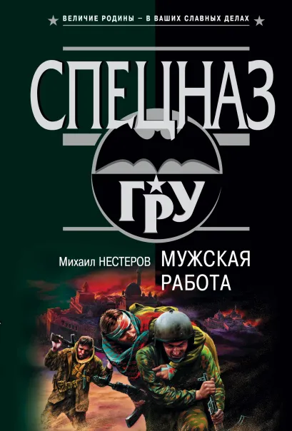 Обложка Мужская работа Михаил Нестеров