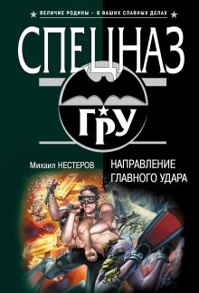 Обложка Направление главного удара Михаил Нестеров