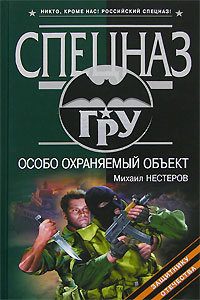 Обложка Особо охраняемый объект Михаил Нестеров