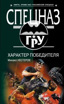 Обложка Характер победителя Михаил Нестеров