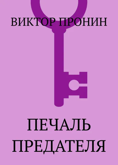 Обложка Печаль предателя Виктор Пронин