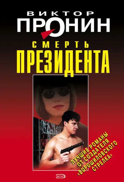 Обложка Смерть президента Виктор Пронин