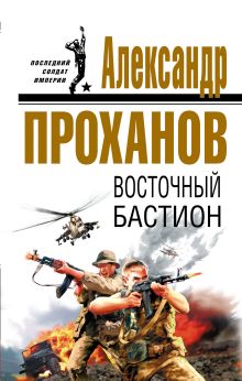 Обложка Восточный бастион Александр Проханов