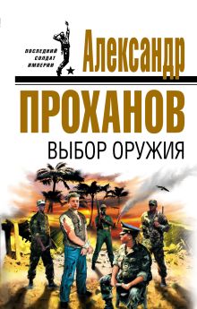 Обложка Выбор оружия Александр Проханов