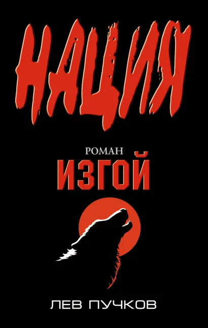 Обложка Изгой Лев Пучков