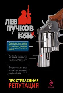 Обложка Простреленная репутация Лев Пучков