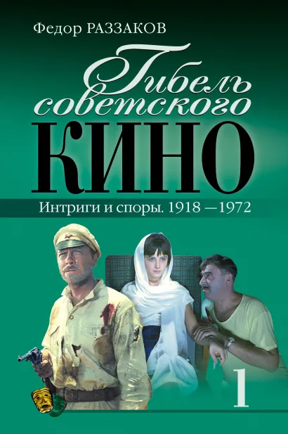 Обложка Гибель советского кино. Интриги и споры. 1918-1972 Федор Раззаков