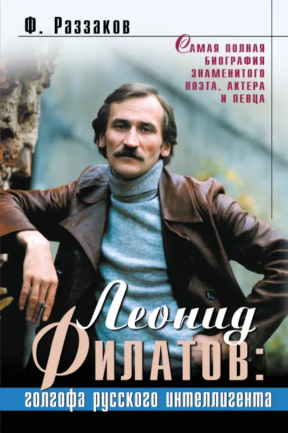 Обложка Леонид Филатов: голгофа русского интеллигента Федор Раззаков