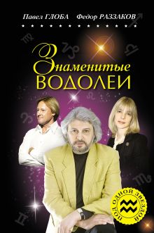 Обложка Знаменитые ВОДОЛЕИ Федор Раззаков, Павел Глоба