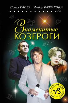 Знаменитые КОЗЕРОГИ