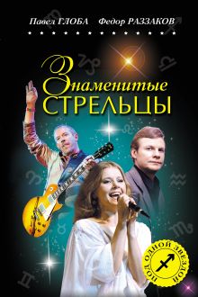 Знаменитые СТРЕЛЬЦЫ