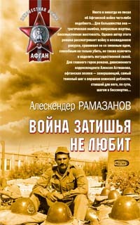 Обложка Война затишья не любит Алескендер Рамазанов