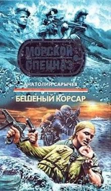 Обложка Бешеный корсар Анатолий Сарычев