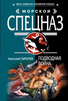 Обложка Подводная война Анатолий Сарычев