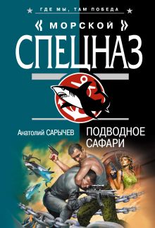 Обложка Подводное сафари Анатолий Сарычев