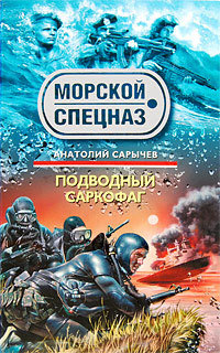 Обложка Подводный саркофаг Анатолий Сарычев