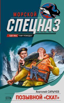 Позывной "Скат"