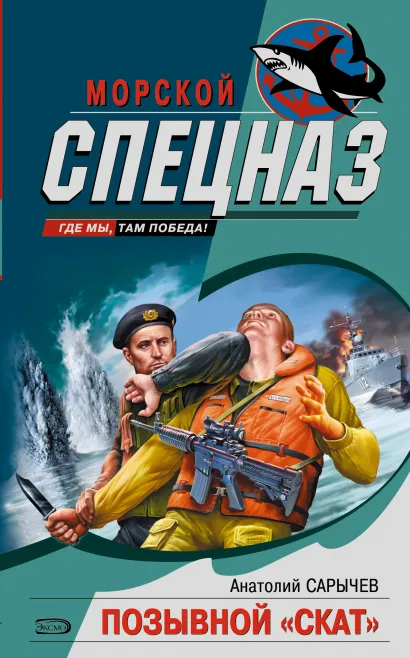 Обложка Позывной "Скат" Анатолий Сарычев