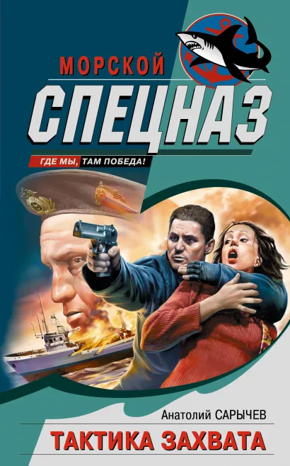 Обложка Тактика захвата Анатолий Сарычев