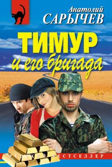 Обложка Тимур и его бригада Анатолий Сарычев