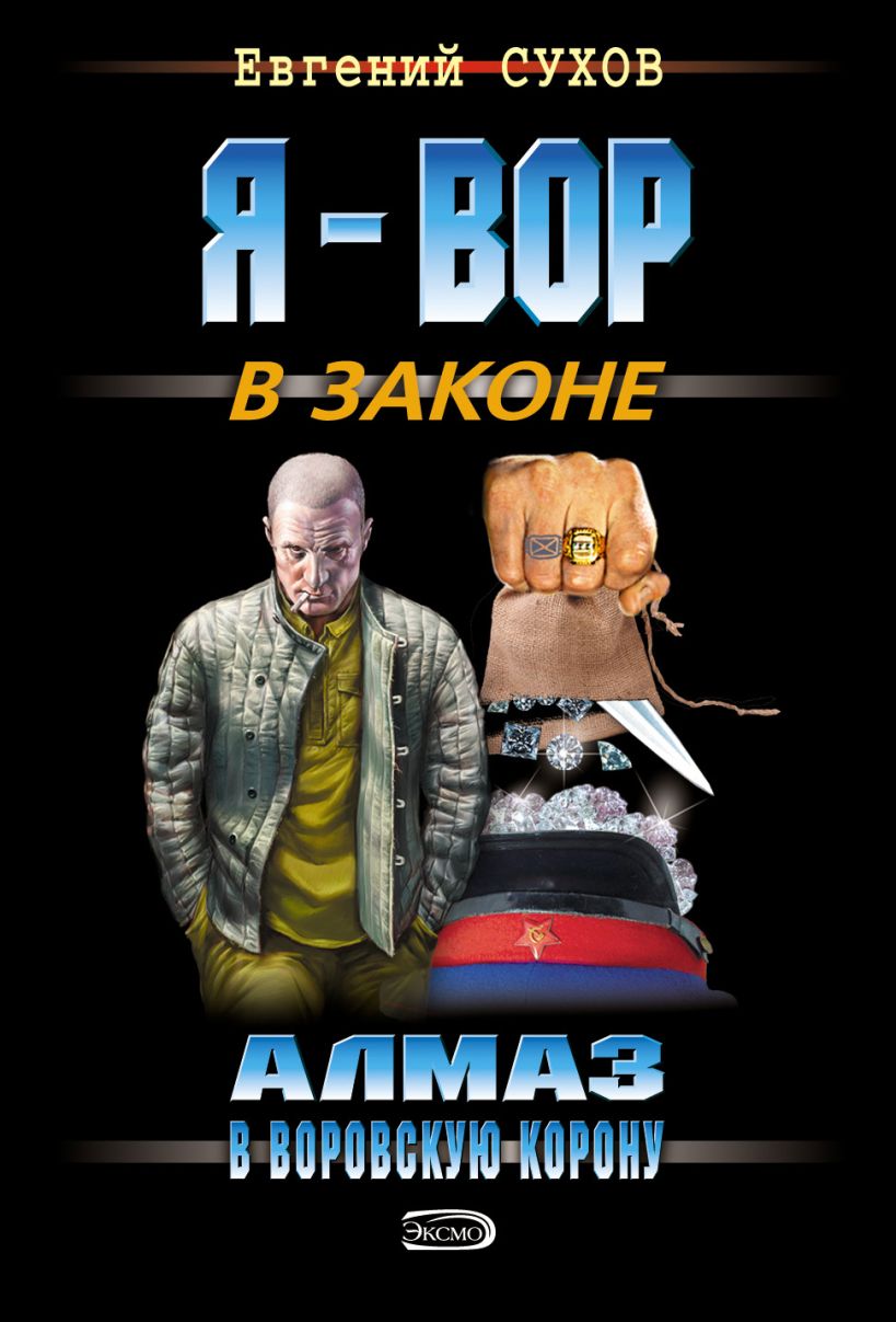 Скачать «Алмаз в воровскую корону» Евгений Сухов в формате FB2.ZIP, EPUB,  TXT.ZIP, RTF.ZIP от 149 ₽ | Эксмо