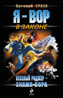 Веселый Роджер - знамя вора