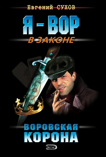 Обложка Воровская корона Евгений Сухов