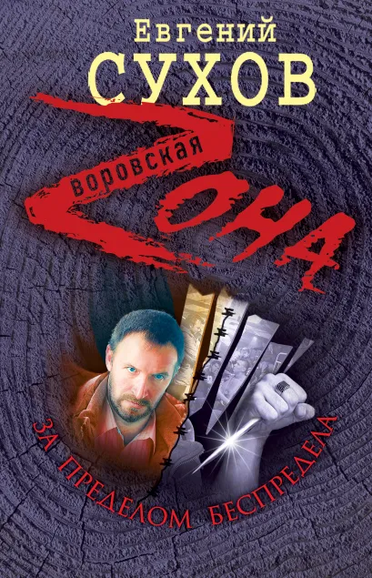 Обложка За пределом беспредела Евгений Сухов